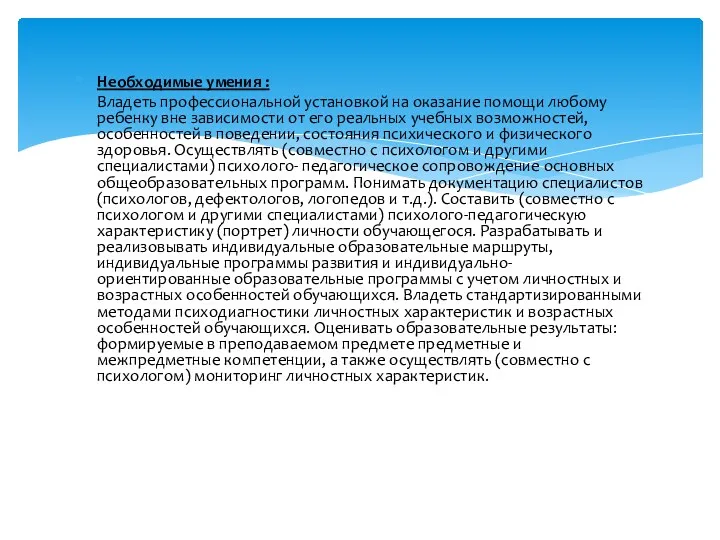 Необходимые умения : Владеть профессиональной установкой на оказание помощи любому