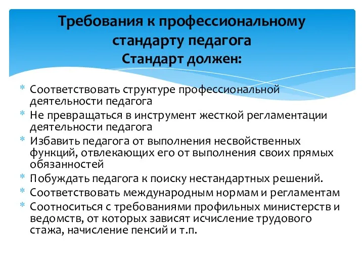 Соответствовать структуре профессиональной деятельности педагога Не превращаться в инструмент жесткой