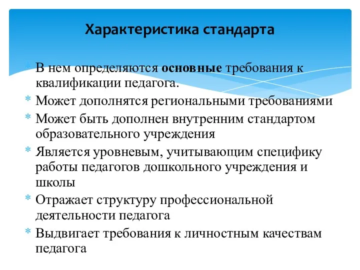 В нем определяются основные требования к квалификации педагога. Может дополнятся региональными требованиями Может