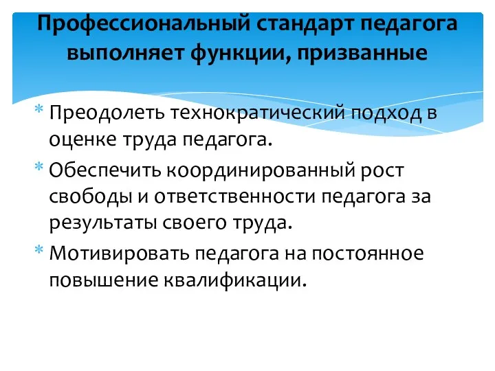 Преодолеть технократический подход в оценке труда педагога. Обеспечить координированный рост