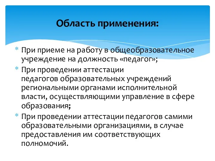 При приеме на работу в общеобразовательное учреждение на должность «педагог»; При проведении аттестации