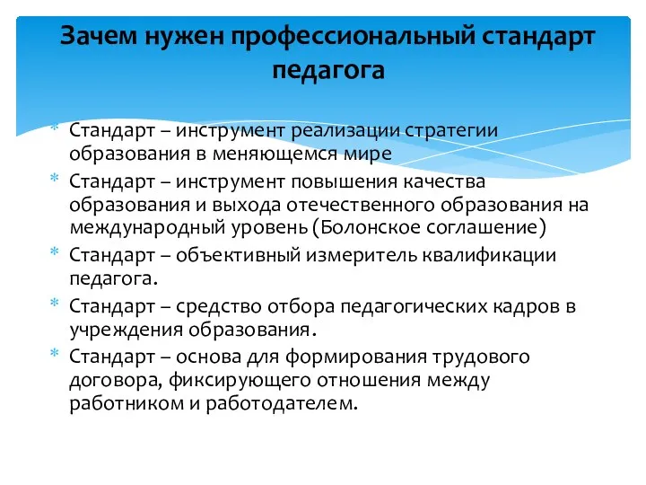 Стандарт – инструмент реализации стратегии образования в меняющемся мире Стандарт – инструмент повышения