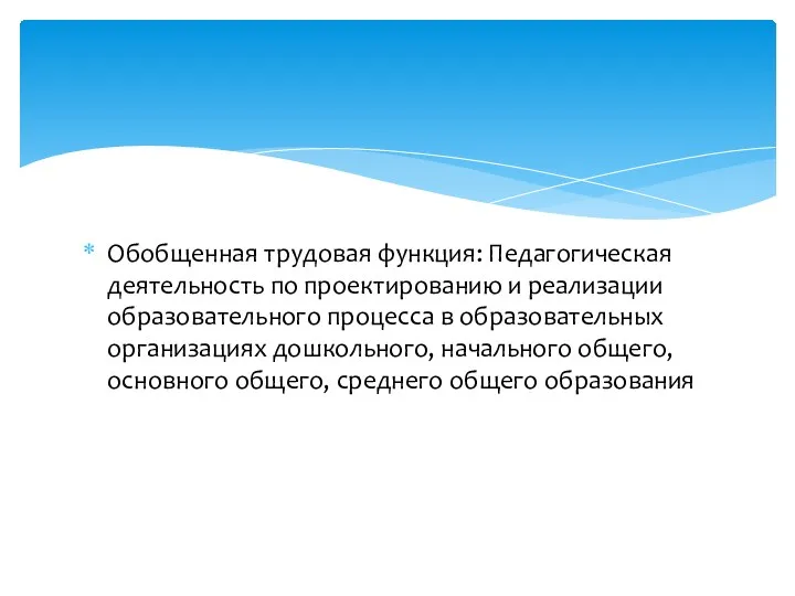 Обобщенная трудовая функция: Педагогическая деятельность по проектированию и реализации образовательного