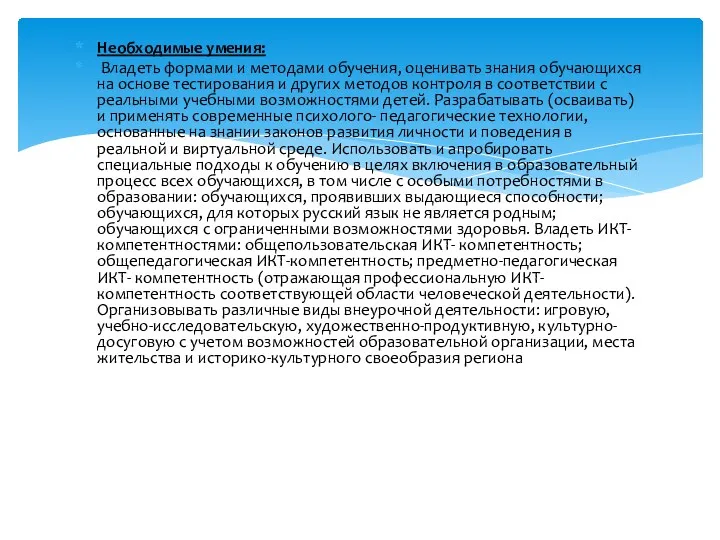 Необходимые умения: Владеть формами и методами обучения, оценивать знания обучающихся на основе тестирования