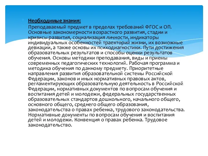 Необходимые знания: Преподаваемый предмет в пределах требований ФГОС и ОП. Основные закономерности возрастного