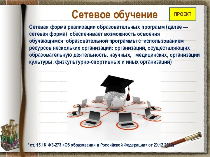 Сетевое обучение ПРОЕКТ * ст. 15,16 ФЗ-273 «Об образовании в Российской Федерации» от