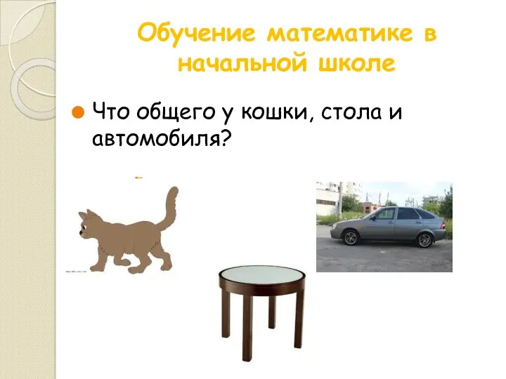Обучение математике в начальной школе Что общего у кошки, стола и автомобиля?