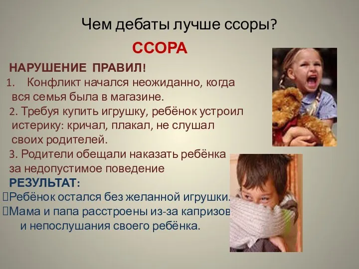 Чем дебаты лучше ссоры? ССОРА НАРУШЕНИЕ ПРАВИЛ! Конфликт начался неожиданно,