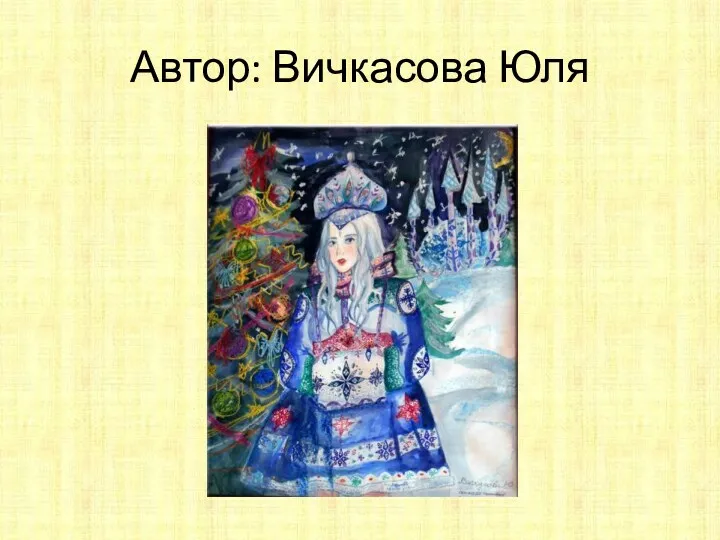 Автор: Вичкасова Юля