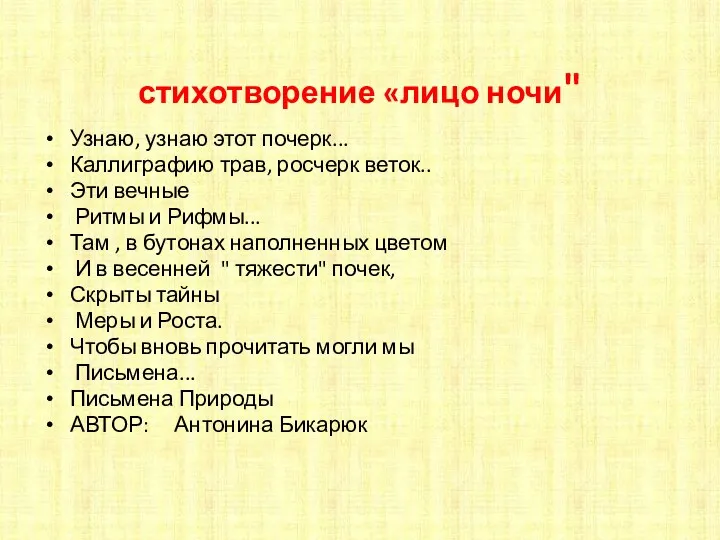 стихотворение «лицо ночи" Узнаю, узнаю этот почерк... Каллиграфию трав, росчерк