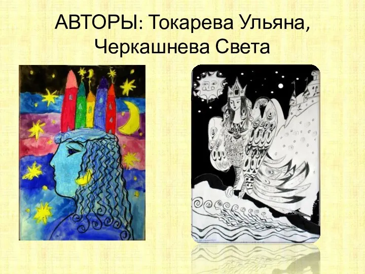 АВТОРЫ: Токарева Ульяна, Черкашнева Света