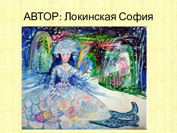 АВТОР: Локинская София