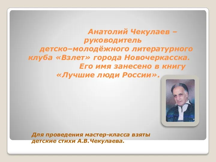 Анатолий Чекулаев – руководитель детско–молодёжного литературного клуба «Взлет» города Новочеркасска.