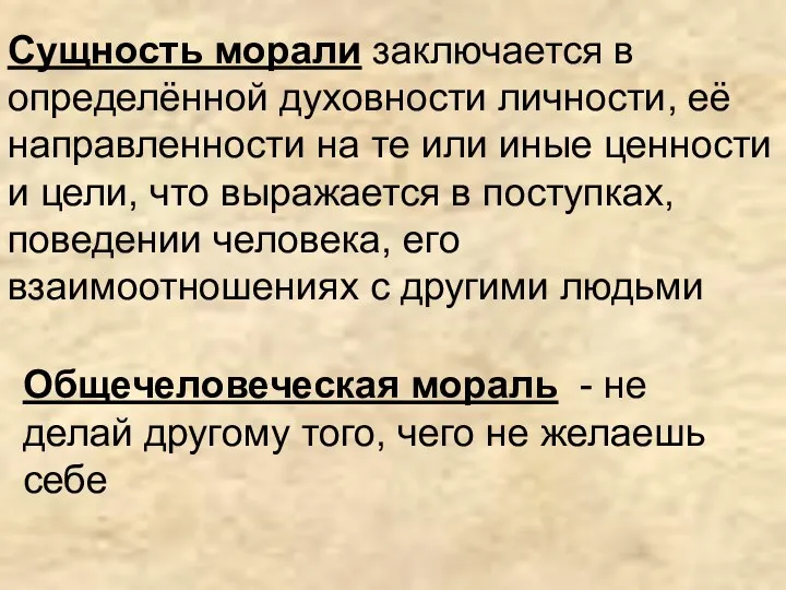 Сущность морали заключается в определённой духовности личности, её направленности на