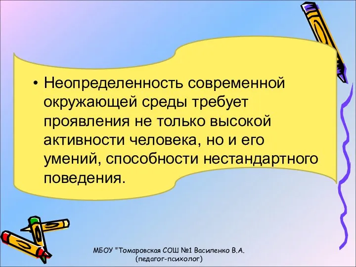 Неопределенность современной окружающей среды требует проявления не только высокой активности