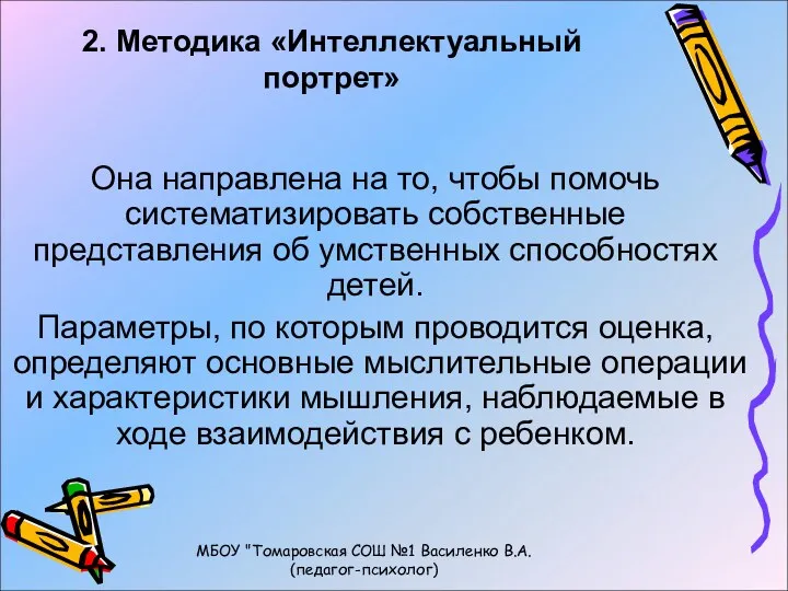 2. Методика «Интеллектуальный портрет» Она направлена на то, чтобы помочь