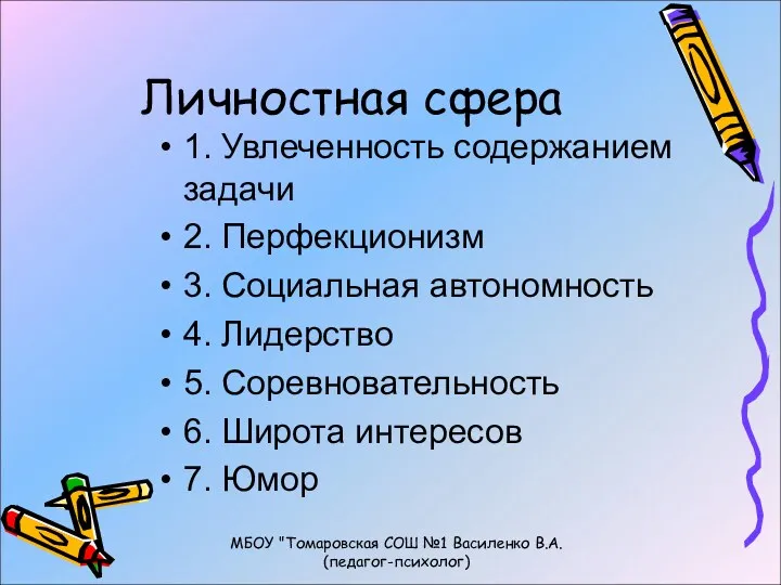 Личностная сфера 1. Увлеченность содержанием задачи 2. Перфекционизм 3. Социальная