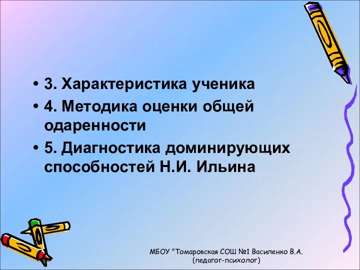 3. Характеристика ученика 4. Методика оценки общей одаренности 5. Диагностика