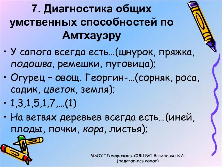 7. Диагностика общих умственных способностей по Амтхауэру У сапога всегда