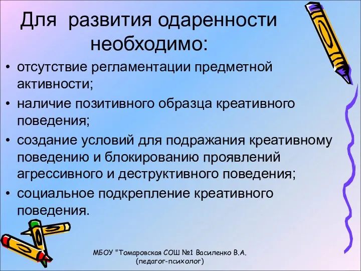 Для развития одаренности необходимо: отсутствие регламентации предметной активности; наличие позитивного