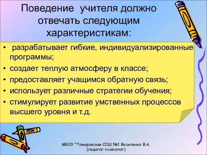 Поведение учителя должно отвечать следующим характеристикам: разрабатывает гибкие, индивидуализированные программы;