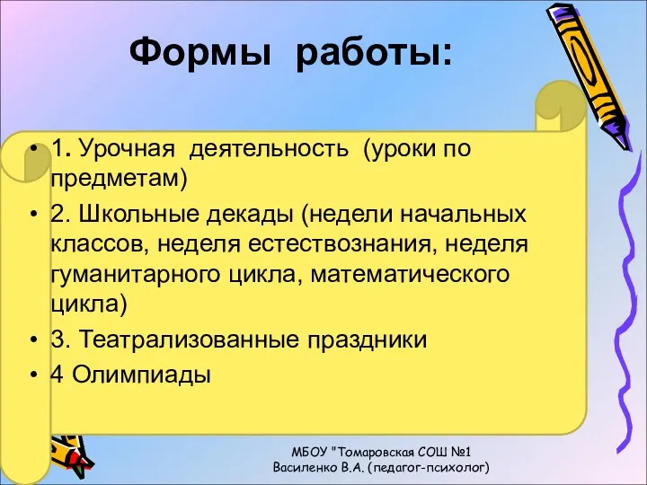 Формы работы: 1. Урочная деятельность (уроки по предметам) 2. Школьные