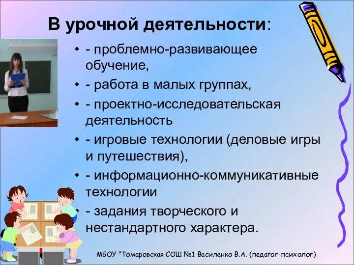 В урочной деятельности: - проблемно-развивающее обучение, - работа в малых