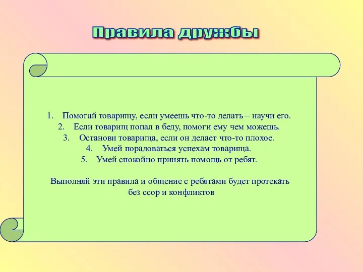 Правила дружбы Помогай товарищу, если умеешь что-то делать – научи