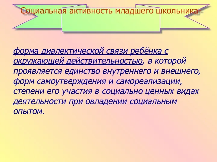 форма диалектической связи ребёнка с окружающей действительностью, в которой проявляется