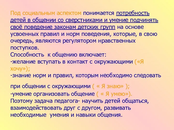 Под социальным аспектом понимается потребность детей в общении со сверстниками