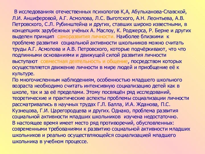 В исследованиях отечественных психологов К,А, Абульханова-Славской, Л.И. Анциферовой, А.Г. Асмолова,