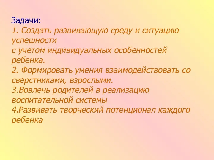 Задачи: 1. Создать развивающую среду и ситуацию успешности с учетом