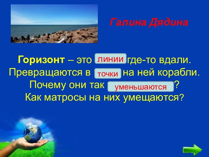 Галина Дядина Горизонт – это линия где-то вдали. Превращаются в