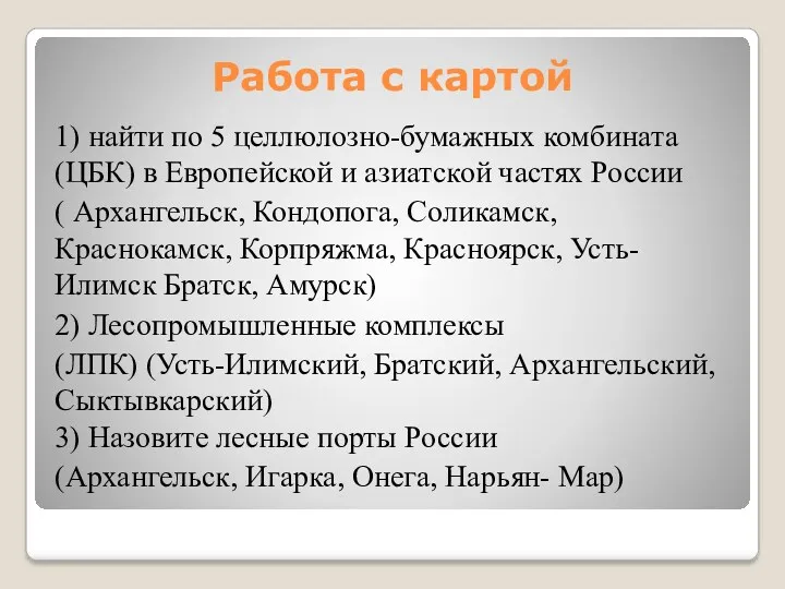 Работа с картой 1) найти по 5 целлюлозно-бумажных комбината (ЦБК) в Европейской и