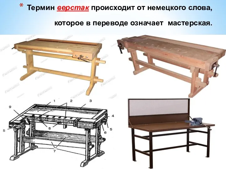 Термин верстак происходит от немецкого слова, которое в переводе означает мастерская.