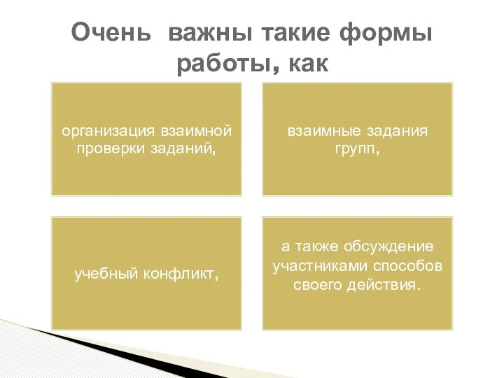 Очень важны такие формы работы, как