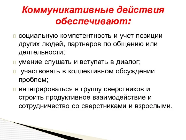 социальную компетентность и учет позиции других людей, партнеров по общению