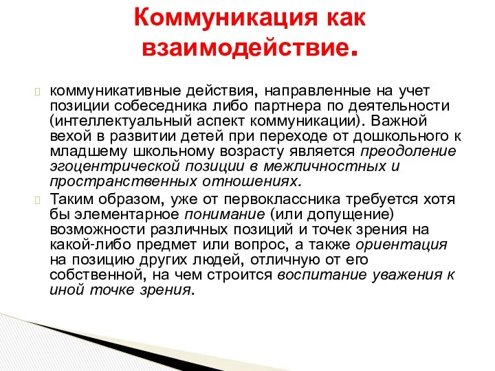 коммуникативные действия, направленные на учет позиции собеседника либо партнера по