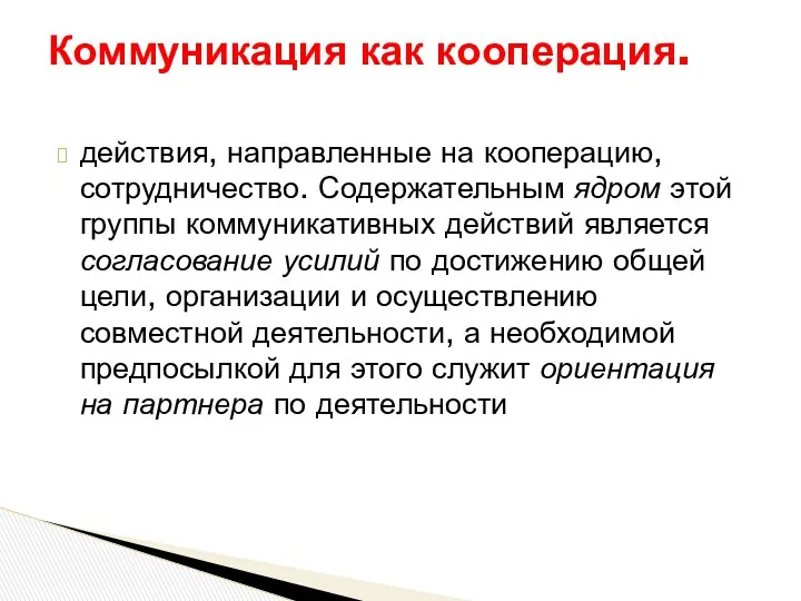 действия, направленные на кооперацию, сотрудничество. Содержательным ядром этой группы коммуникативных