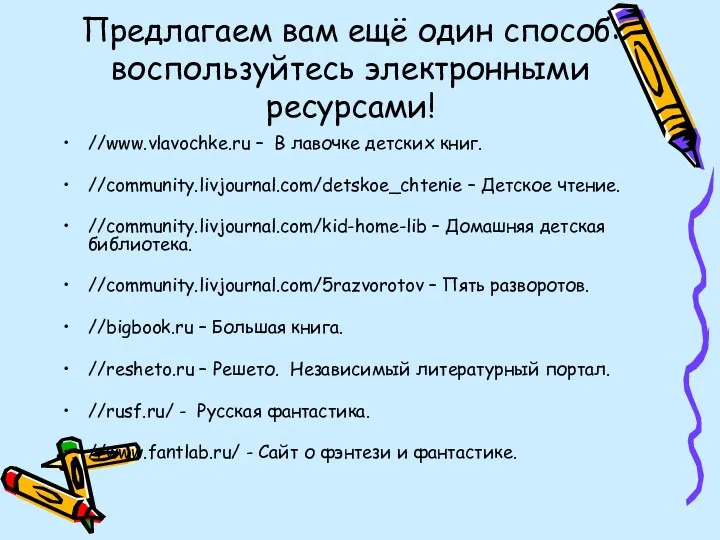 Предлагаем вам ещё один способ: воспользуйтесь электронными ресурсами! //www.vlavochke.ru –