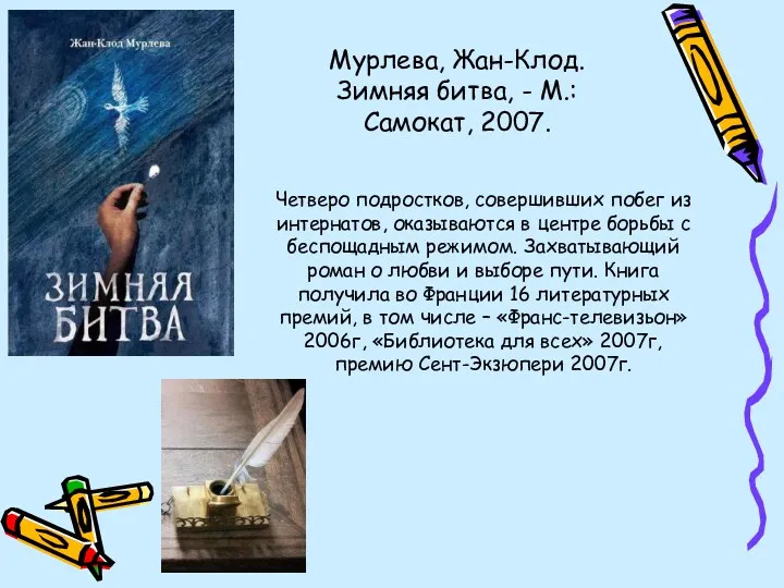 Мурлева, Жан-Клод. Зимняя битва, - М.: Самокат, 2007. Четверо подростков,