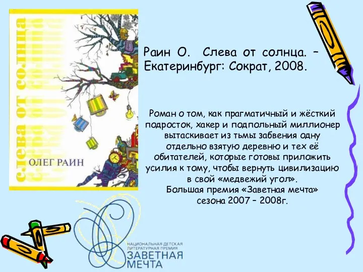 Раин О. Слева от солнца. – Екатеринбург: Сократ, 2008. Роман