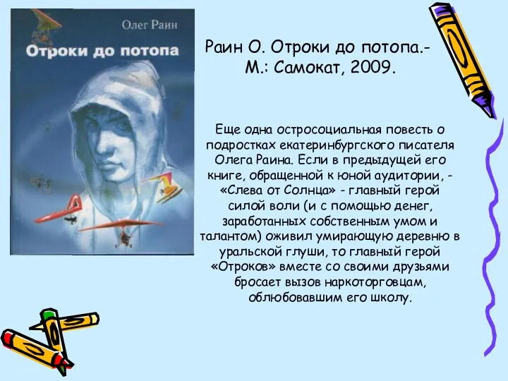 Раин О. Отроки до потопа.- М.: Самокат, 2009. Еще одна