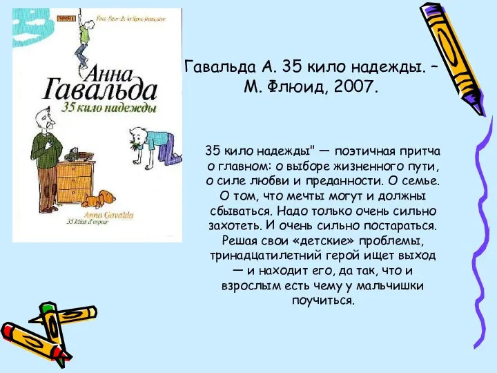 35 кило надежды" — поэтичная притча о главном: о выборе