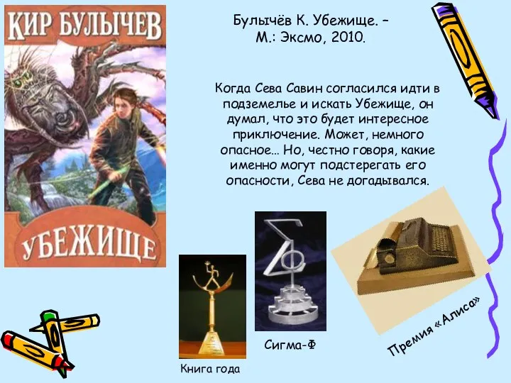 Булычёв К. Убежище. – М.: Эксмо, 2010. Сигма-Ф Премия «Алиса»