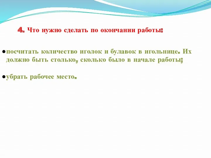 4. Что нужно сделать по окончании работы: посчитать количество иголок