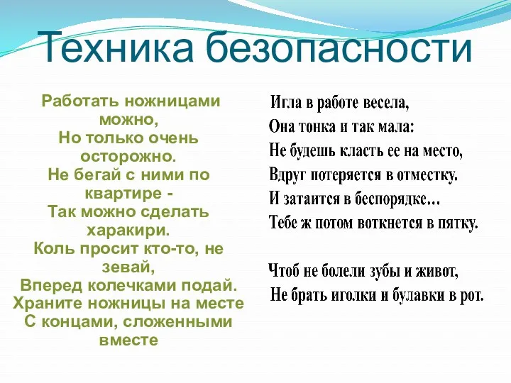 Техника безопасности Работать ножницами можно, Но только очень осторожно. Не