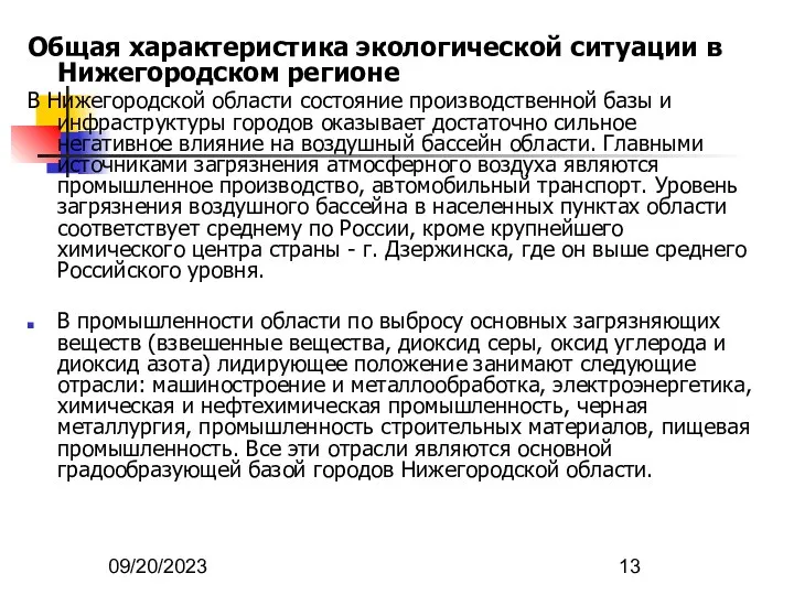 09/20/2023 Общая характеристика экологической ситуации в Нижегородском регионе В Нижегородской