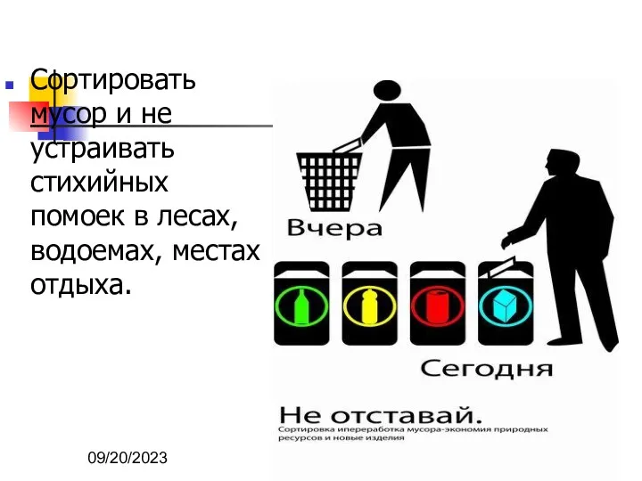 09/20/2023 Сортировать мусор и не устраивать стихийных помоек в лесах, водоемах, местах отдыха.