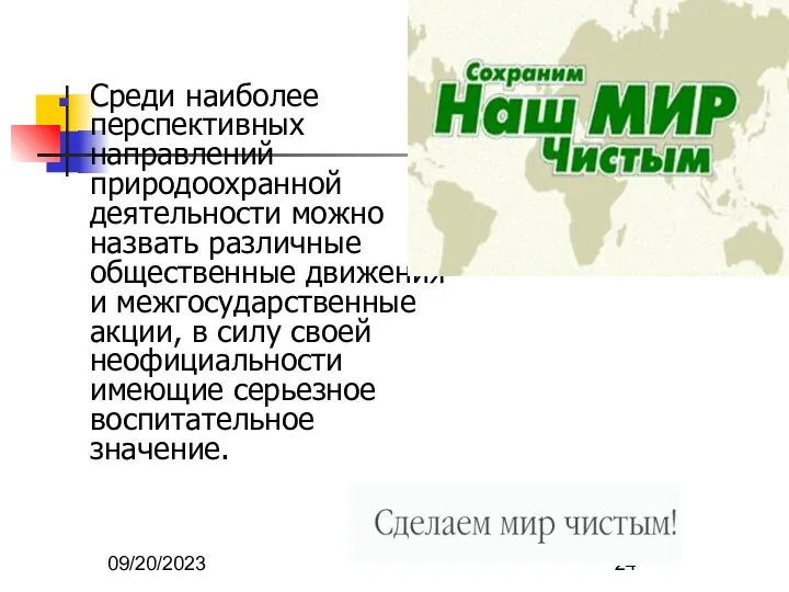 09/20/2023 Среди наиболее перспективных направлений природоохранной деятельности можно назвать различные